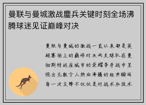 曼联与曼城激战鏖兵关键时刻全场沸腾球迷见证巅峰对决