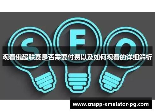 观看俄超联赛是否需要付费以及如何观看的详细解析