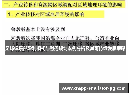 足球俱乐部盈利模式与财务规划案例分析及其可持续发展策略