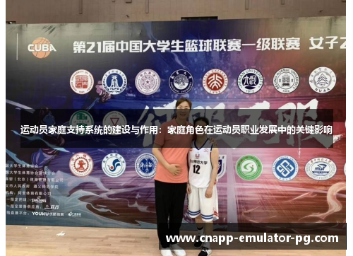 运动员家庭支持系统的建设与作用:家庭角色在运动员职业发展中的关键影响