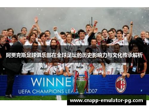 阿贾克斯足球俱乐部在全球足坛的历史影响力与文化传承解析