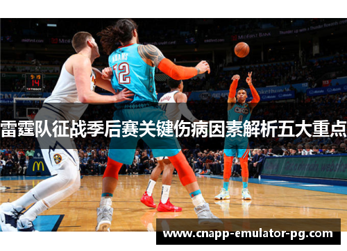 雷霆队征战季后赛关键伤病因素解析五大重点