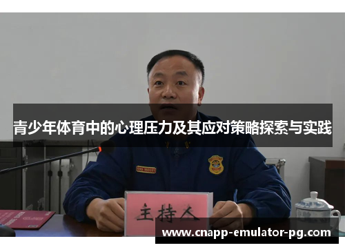青少年体育中的心理压力及其应对策略探索与实践