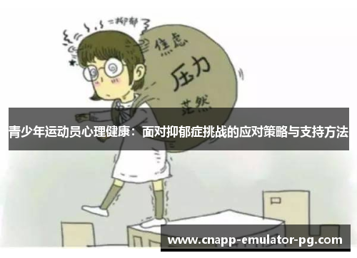 青少年运动员心理健康：面对抑郁症挑战的应对策略与支持方法