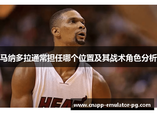 马纳多拉通常担任哪个位置及其战术角色分析