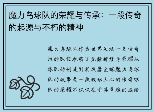 魔力鸟球队的荣耀与传承：一段传奇的起源与不朽的精神
