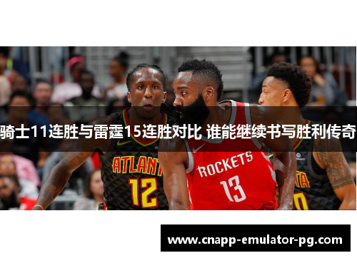 骑士11连胜与雷霆15连胜对比 谁能继续书写胜利传奇