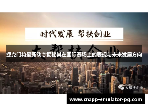 捷克门将最新动态揭秘其在国际赛场上的表现与未来发展方向