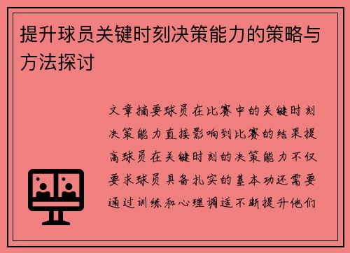 提升球员关键时刻决策能力的策略与方法探讨