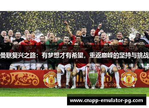 曼联复兴之路：有梦想才有希望，重返巅峰的坚持与挑战