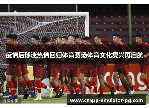 疫情后球迷热情回归体育赛场体育文化复兴再启航