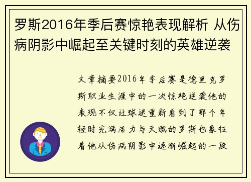罗斯2016年季后赛惊艳表现解析 从伤病阴影中崛起至关键时刻的英雄逆袭