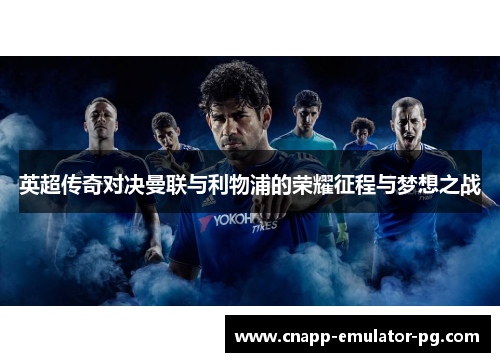 英超传奇对决曼联与利物浦的荣耀征程与梦想之战