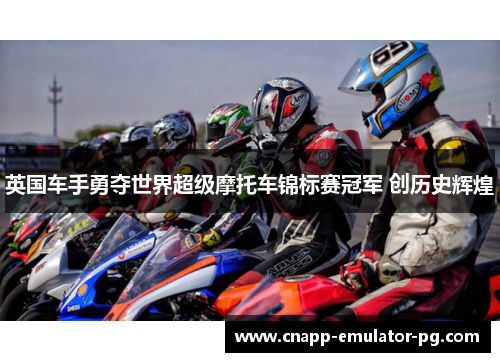 英国车手勇夺世界超级摩托车锦标赛冠军 创历史辉煌