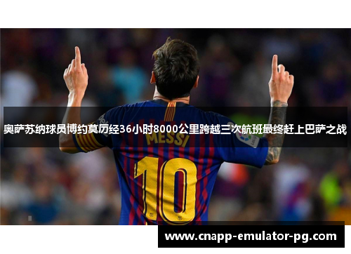 奥萨苏纳球员博约莫历经36小时8000公里跨越三次航班最终赶上巴萨之战