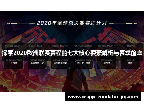 探索2020欧洲联赛赛程的七大核心要素解析与赛季前瞻