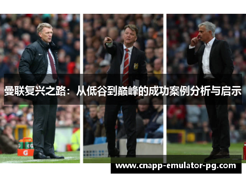 曼联复兴之路：从低谷到巅峰的成功案例分析与启示