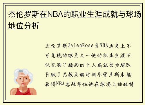 杰伦罗斯在NBA的职业生涯成就与球场地位分析 杰伦罗斯在NBA的职业生涯成就与球场地位分析