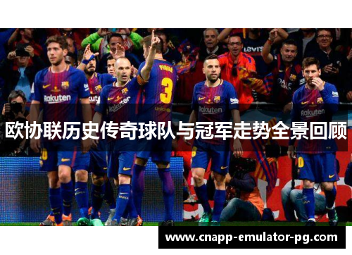 欧协联历史传奇球队与冠军走势全景回顾