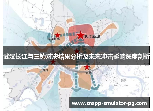 武汉长江与三镇对决结果分析及未来冲击影响深度剖析 武汉长江与三镇对决结果分析及未来冲击影响深度剖析