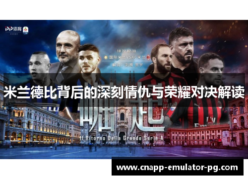米兰德比背后的深刻情仇与荣耀对决解读