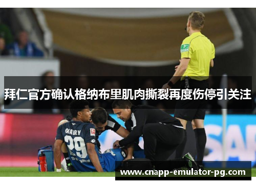 拜仁官方确认格纳布里肌肉撕裂再度伤停引关注