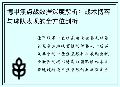 德甲焦点战数据深度解析:战术博弈与球队表现的全方位剖析 德甲焦点战数据深度解析:战术博弈与球队表现的全方位剖析