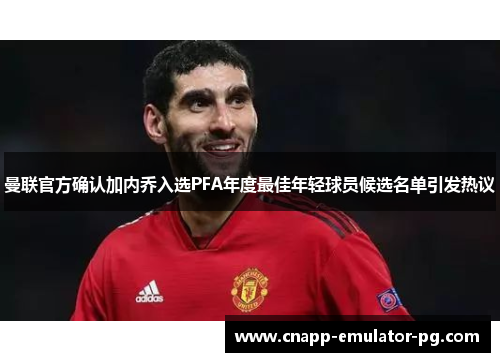 曼联官方确认加内乔入选PFA年度最佳年轻球员候选名单引发热议 曼联官方确认加内乔入选PFA年度最佳年轻球员候选名单引发热议