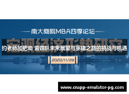 约老师加把劲 雷霆队未来展望与重建之路的挑战与机遇 约老师加把劲 雷霆队未来展望与重建之路的挑战与机遇