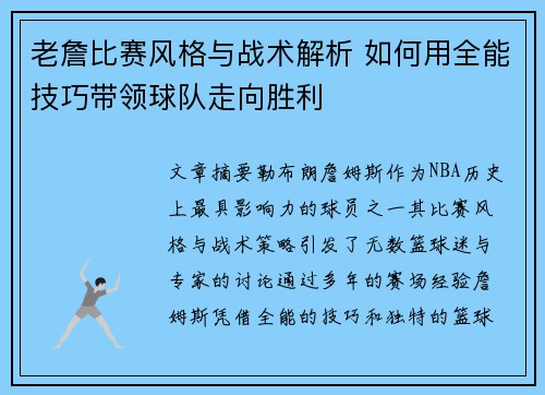 老詹比赛风格与战术解析 如何用全能技巧带领球队走向胜利 老詹比赛风格与战术解析 如何用全能技巧带领球队走向胜利