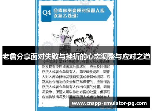 老詹分享面对失败与挫折的心态调整与应对之道