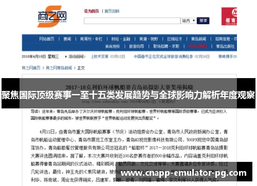 聚焦国际顶级赛事一至十五类发展趋势与全球影响力解析年度观察 聚焦国际顶级赛事一至十五类发展趋势与全球影响力解析年度观察