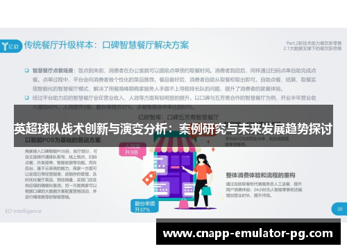 英超球队战术创新与演变分析：案例研究与未来发展趋势探讨