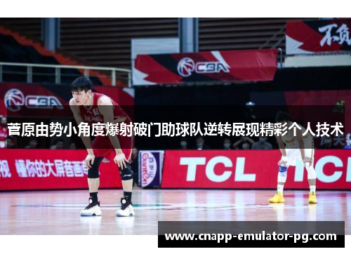 菅原由势小角度爆射破门助球队逆转展现精彩个人技术