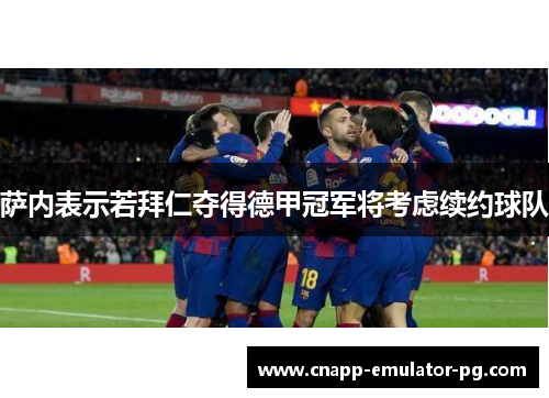 萨内表示若拜仁夺得德甲冠军将考虑续约球队