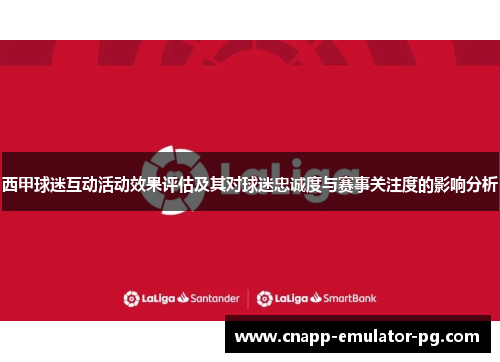 西甲球迷互动活动效果评估及其对球迷忠诚度与赛事关注度的影响分析