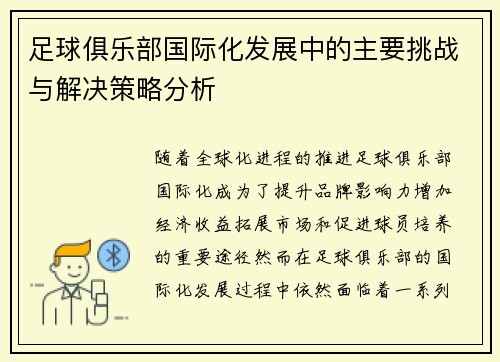 足球俱乐部国际化发展中的主要挑战与解决策略分析