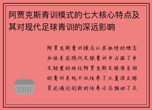阿贾克斯青训模式的七大核心特点及其对现代足球青训的深远影响