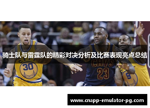 骑士队与雷霆队的精彩对决分析及比赛表现亮点总结