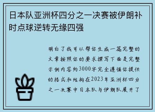 日本队亚洲杯四分之一决赛被伊朗补时点球逆转无缘四强