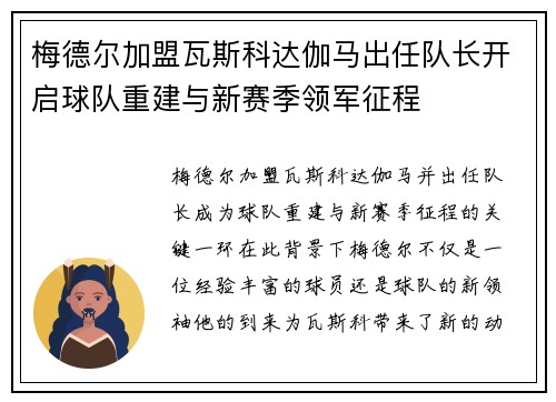 梅德尔加盟瓦斯科达伽马出任队长开启球队重建与新赛季领军征程 梅德尔加盟瓦斯科达伽马出任队长开启球队重建与新赛季领军征程