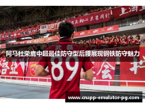 阿马杜荣膺中超最佳防守型后腰展现钢铁防守魅力