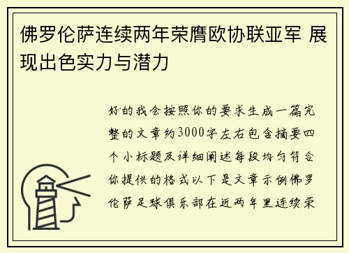 佛罗伦萨连续两年荣膺欧协联亚军 展现出色实力与潜力