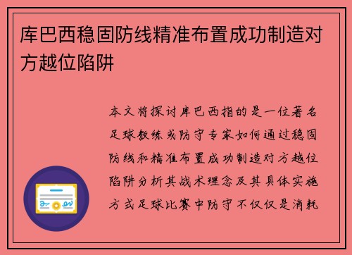 库巴西稳固防线精准布置成功制造对方越位陷阱