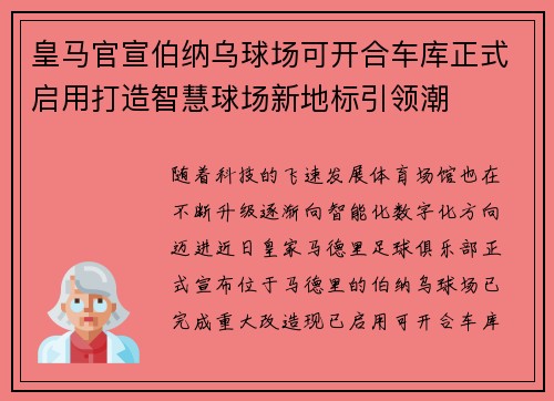 皇马官宣伯纳乌球场可开合车库正式启用打造智慧球场新地标引领潮