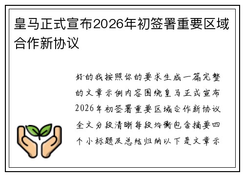 皇马正式宣布2026年初签署重要区域合作新协议