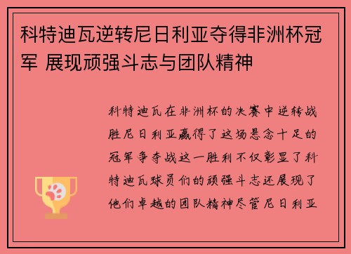 科特迪瓦逆转尼日利亚夺得非洲杯冠军 展现顽强斗志与团队精神 科特迪瓦逆转尼日利亚夺得非洲杯冠军 展现顽强斗志与团队精神