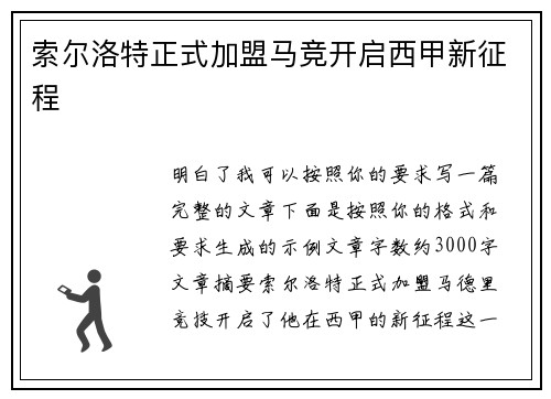 索尔洛特正式加盟马竞开启西甲新征程