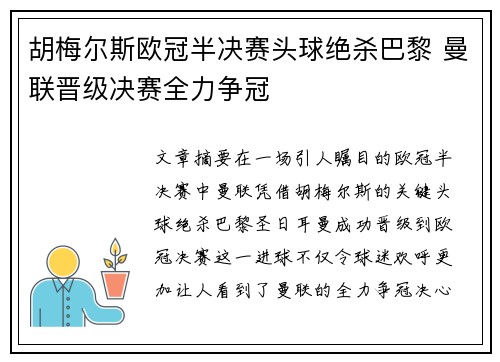 胡梅尔斯欧冠半决赛头球绝杀巴黎 曼联晋级决赛全力争冠 胡梅尔斯欧冠半决赛头球绝杀巴黎 曼联晋级决赛全力争冠