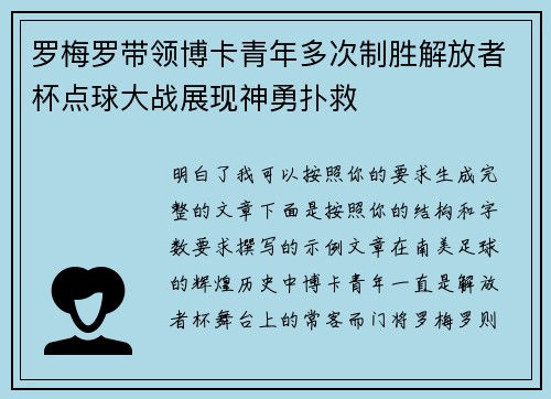 罗梅罗带领博卡青年多次制胜解放者杯点球大战展现神勇扑救